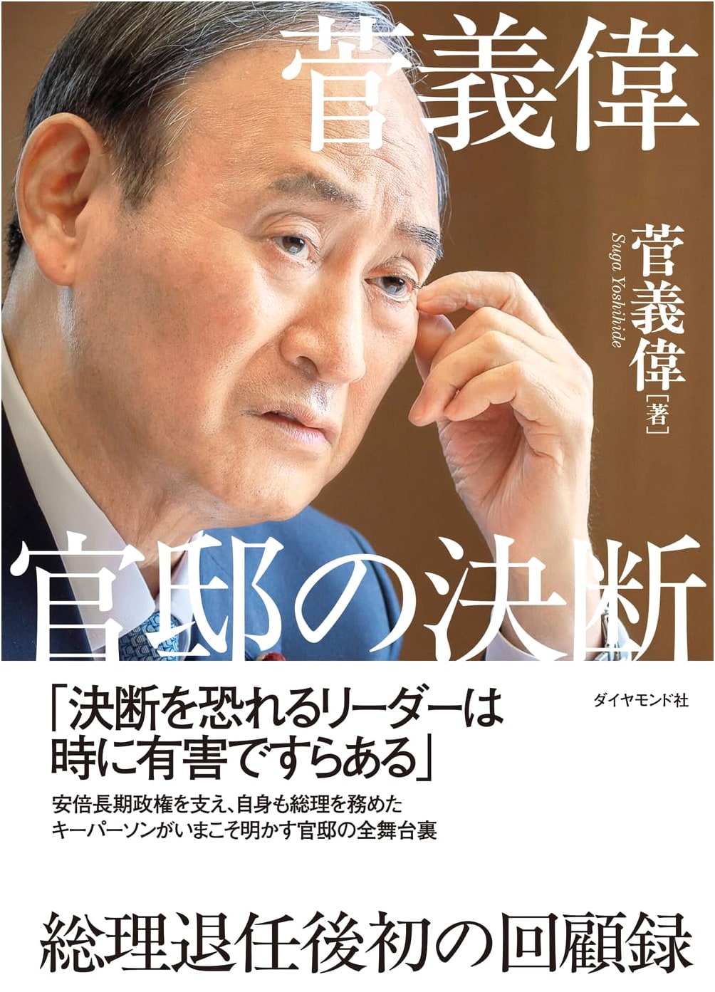 Yoshihide Suga: Decisions from the Kantei