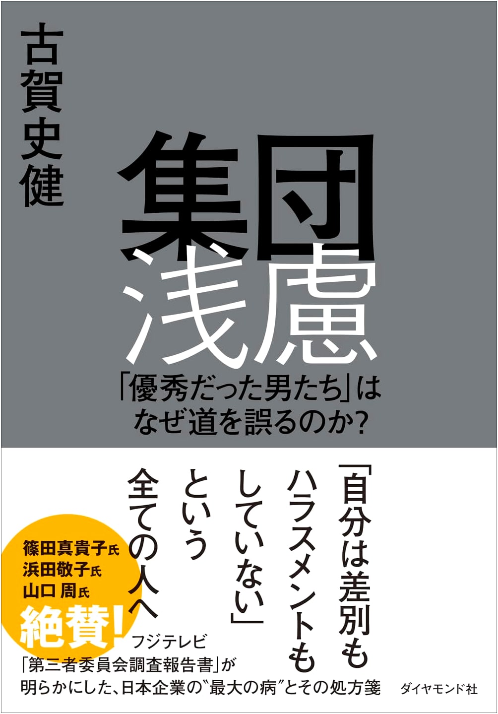 Groupthink: Why Smart People Make Bad Decisions by Fumiaki Koga