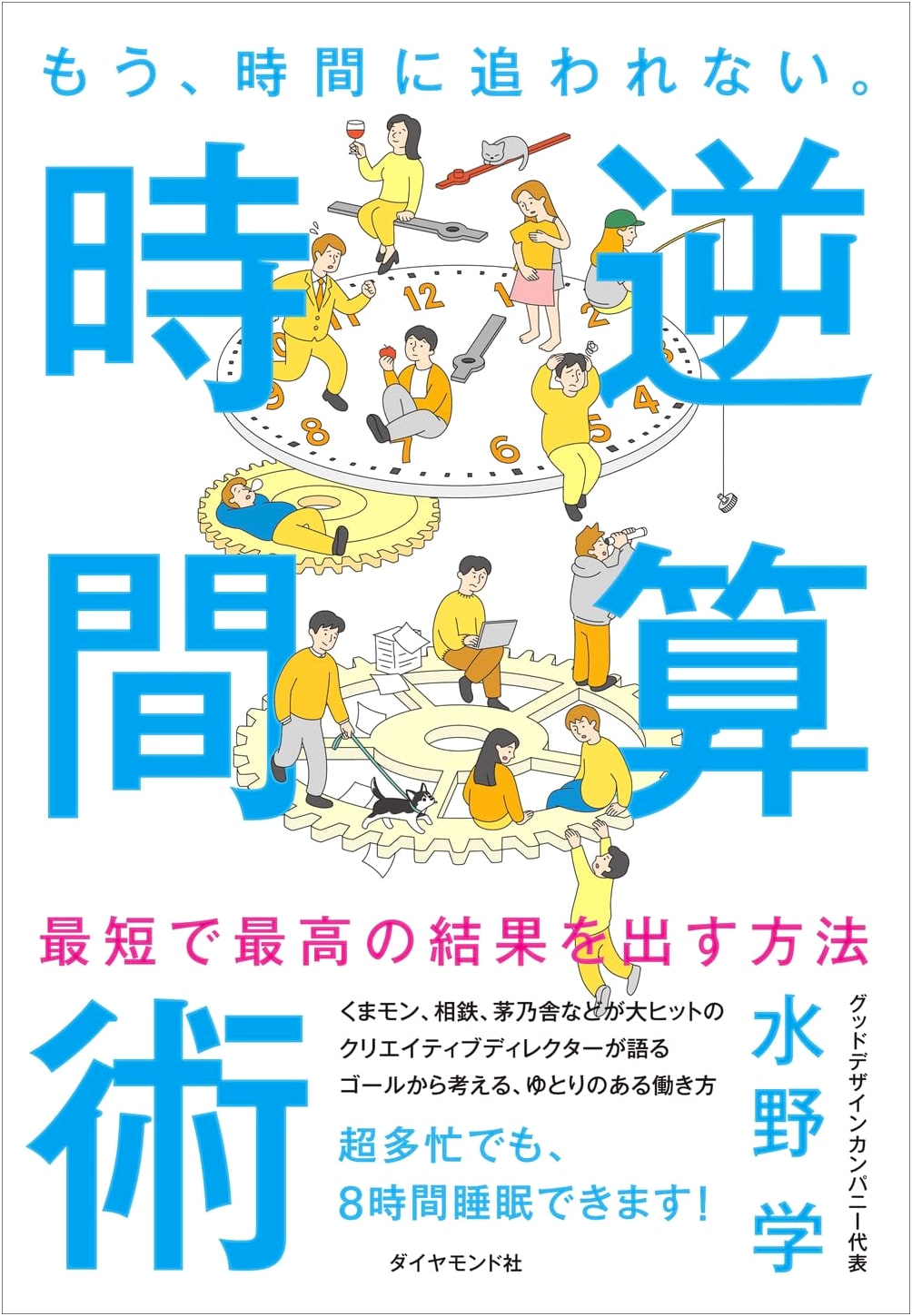 No More Time Crunch: Reverse Chronological Time Management by Manabu Mizuno