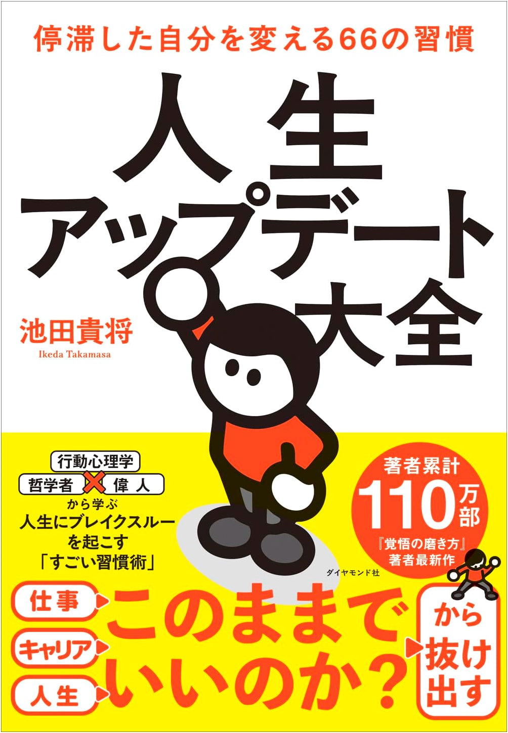 Life Update Encyclopedia: 66 Habits to Transform Your Stagnant Self by Takamasa Ikeda
