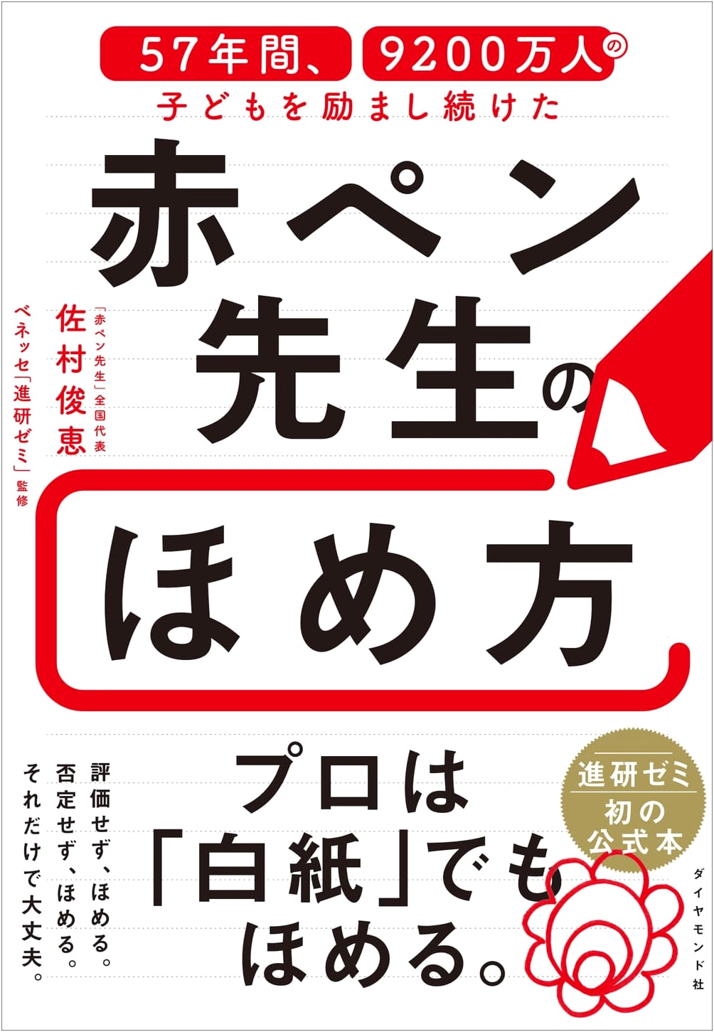 The Praise Method of the Red Pen Teacher: Encouraging 92 Million Children