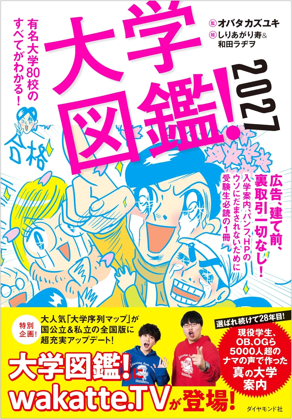 University Guidebook 2027: Profiles of 80 Top Japanese Universities