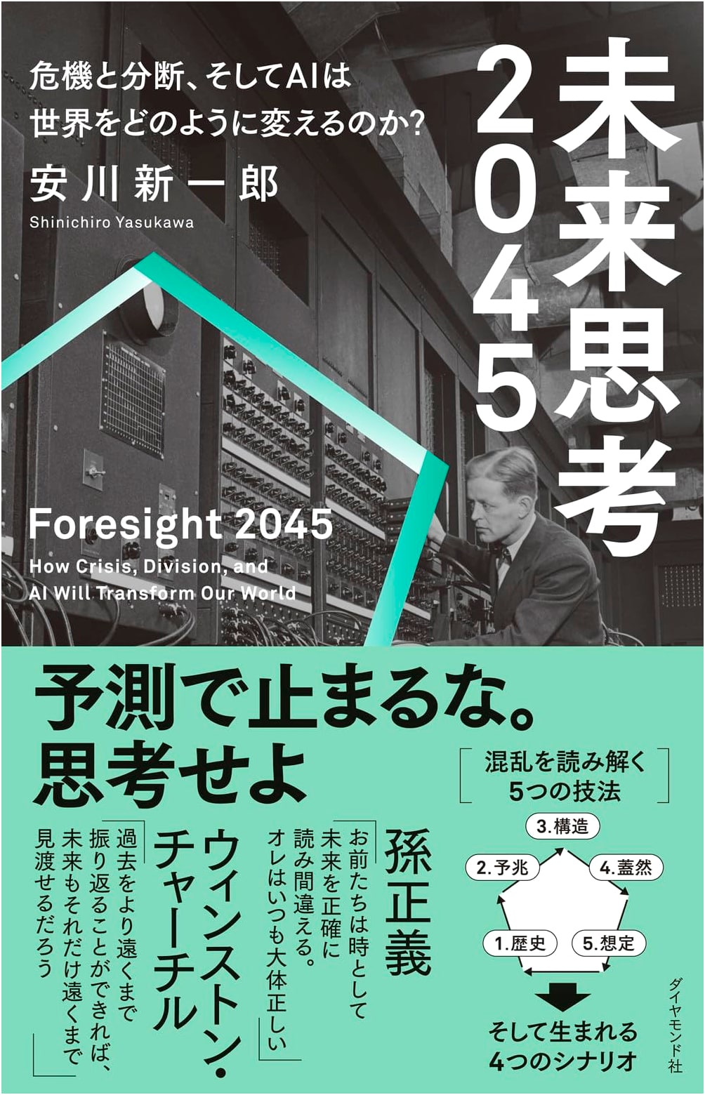 Future Thinking 2045: How AI Will Change a World of Crisis and Division by Shinichiro Yasukawa