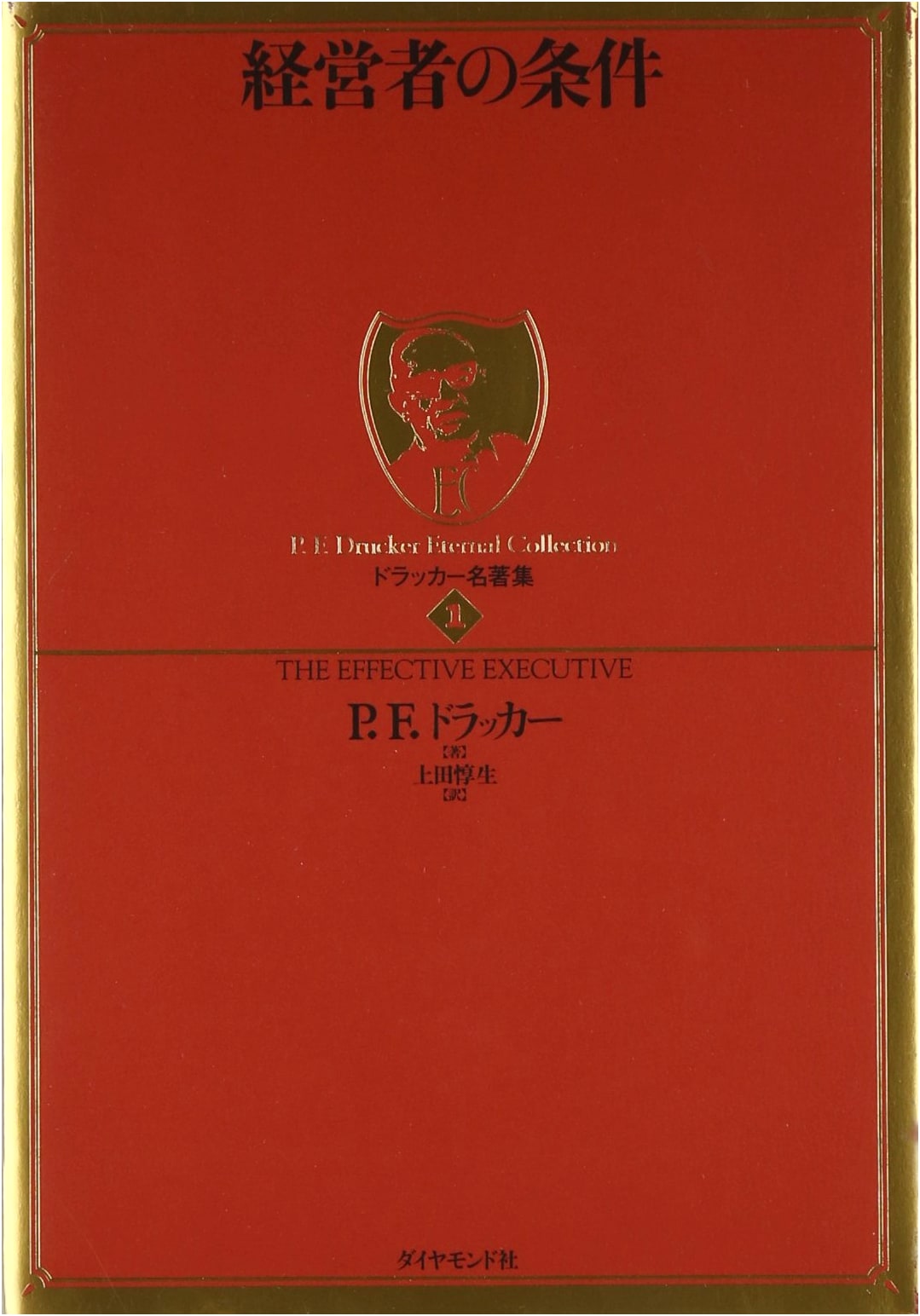 The Effective Executive: Drucker's Management Masterpieces, Vol. 1