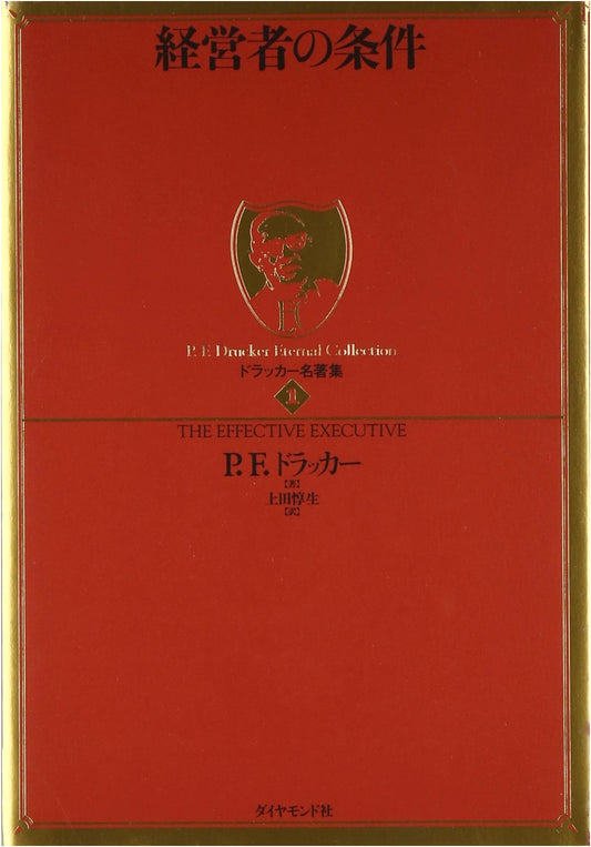 The Effective Executive: Drucker's Management Masterpieces, Vol. 1