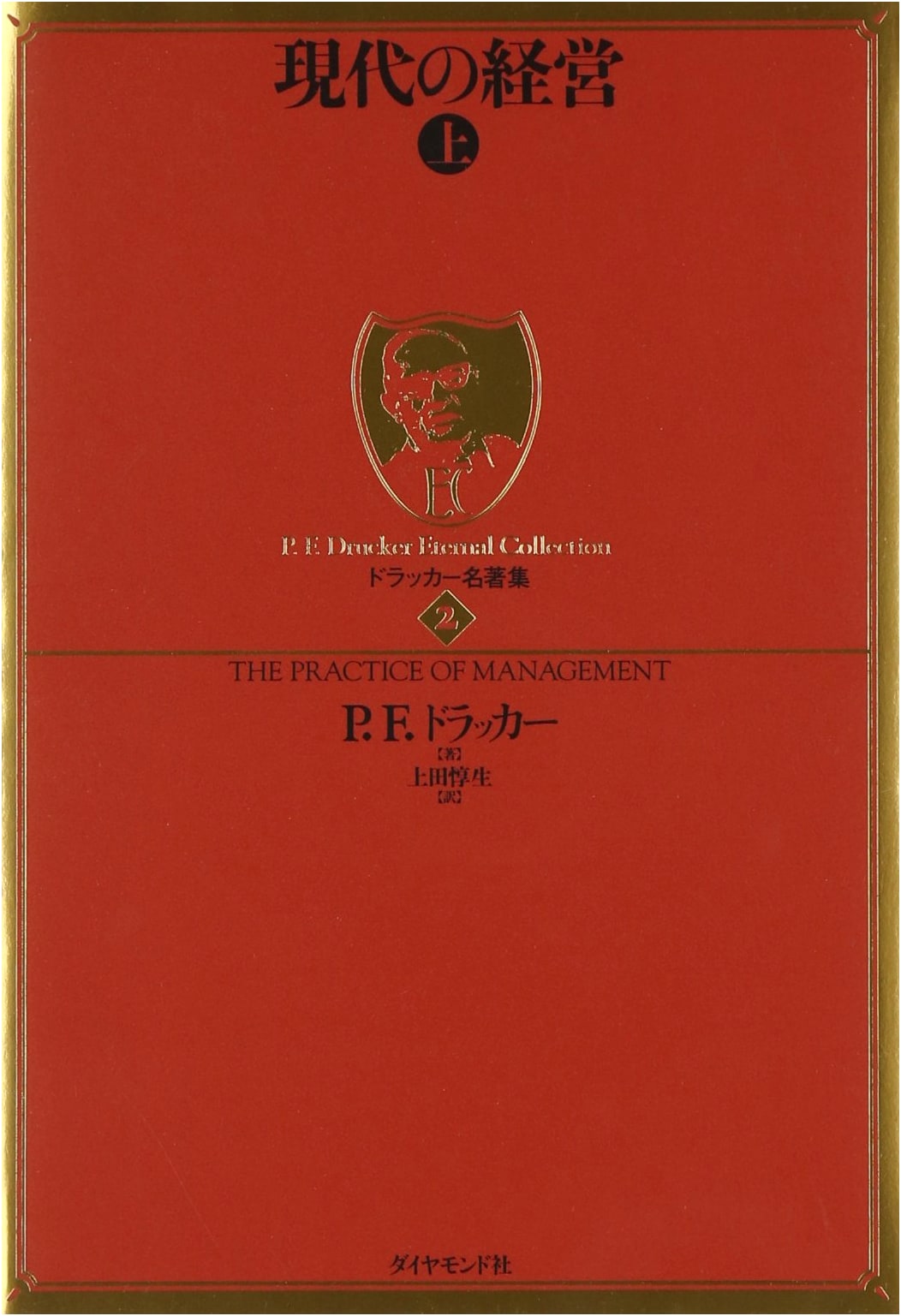 Drucker's Best Works, Vol. 2: Management - Revised Edition