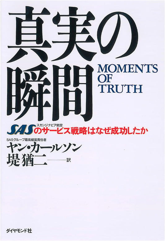 The Moment of Truth: Why SAS's Service Strategy Succeeded