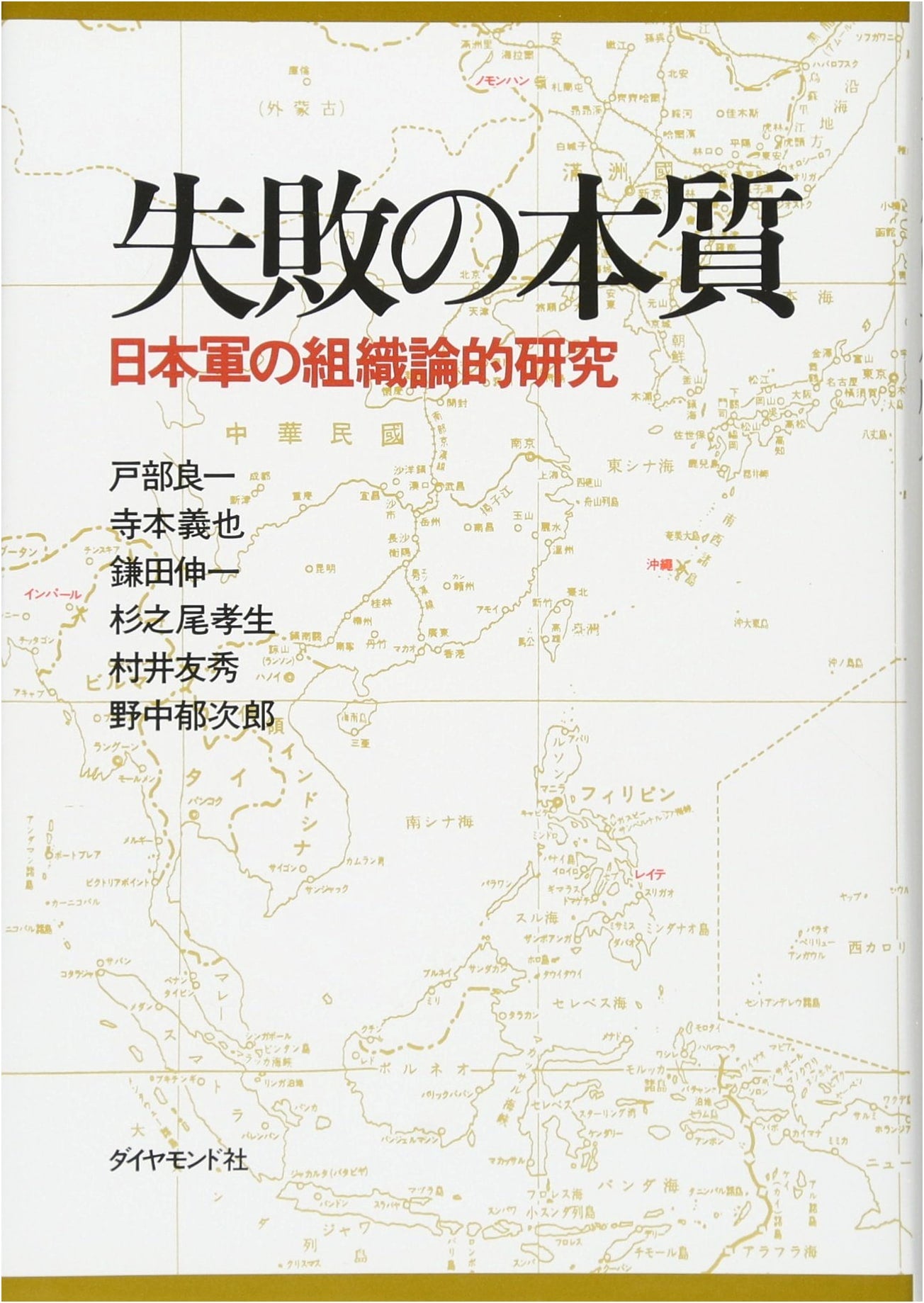 The Essence of Failure: An Organizational Study of the Japanese Army