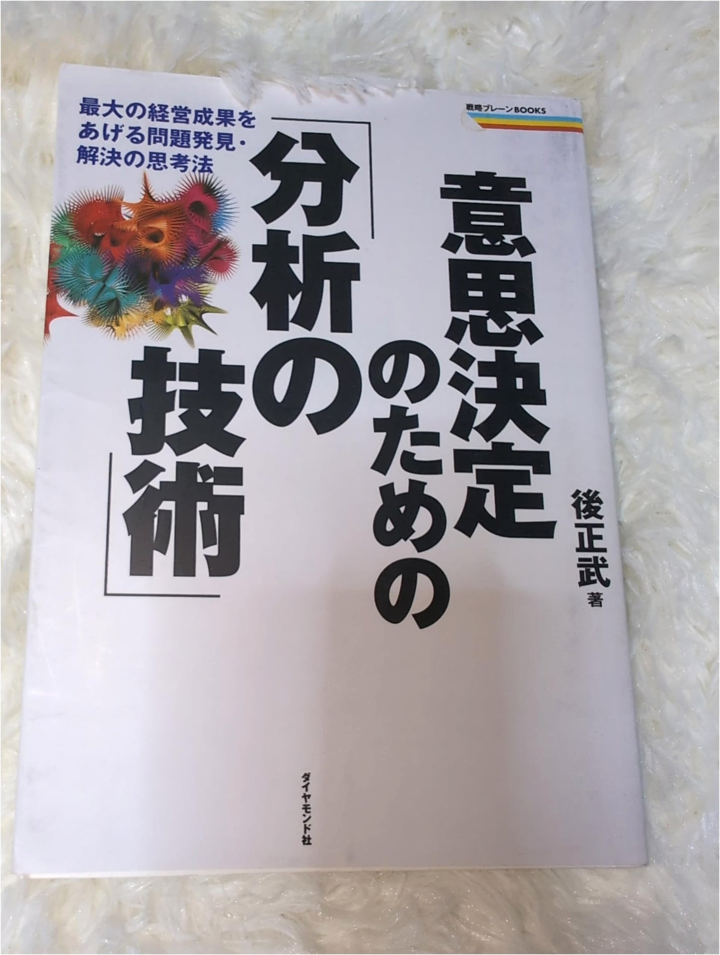 Decision-Making Analysis Techniques for Top Business Results by Masatake Ushiro