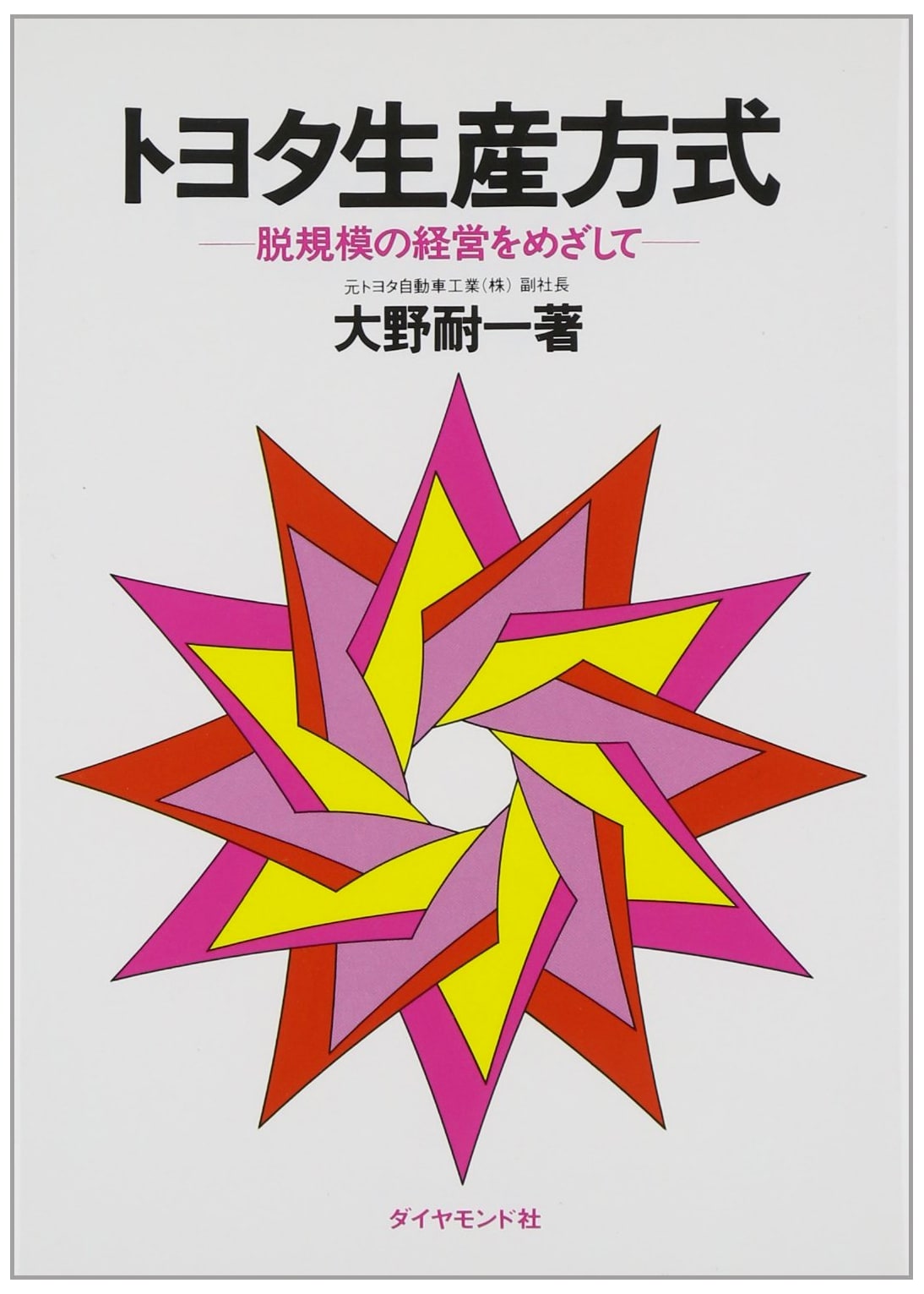 Toyota Production System: Beyond Large-Scale Production by Taiichi Ohno