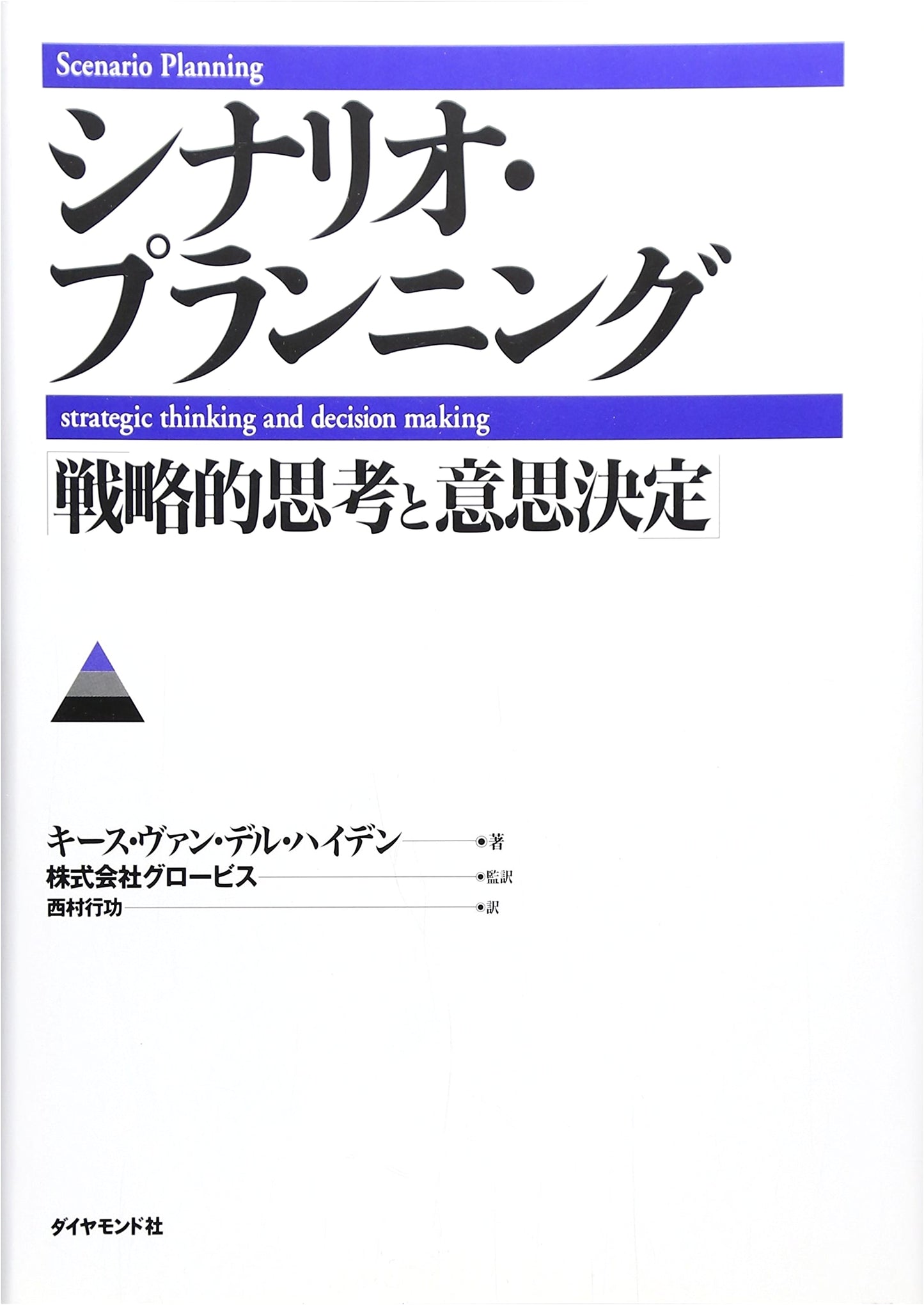 Scenario Planning: Strategic Thinking and Decision Making - Unknown Author