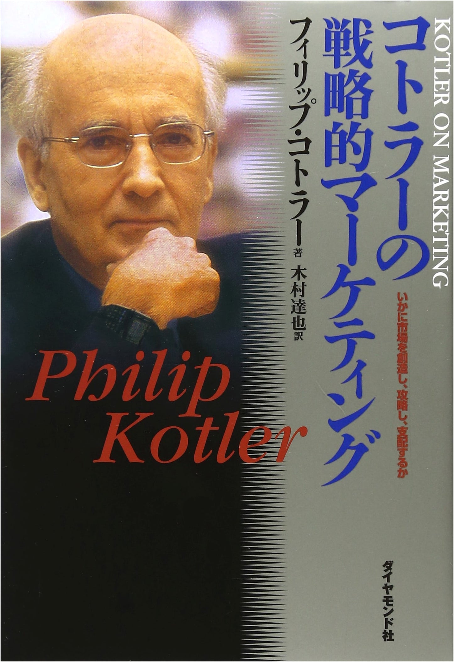 Kotler's Strategic Marketing: How to Create, Conquer, and Dominate Markets