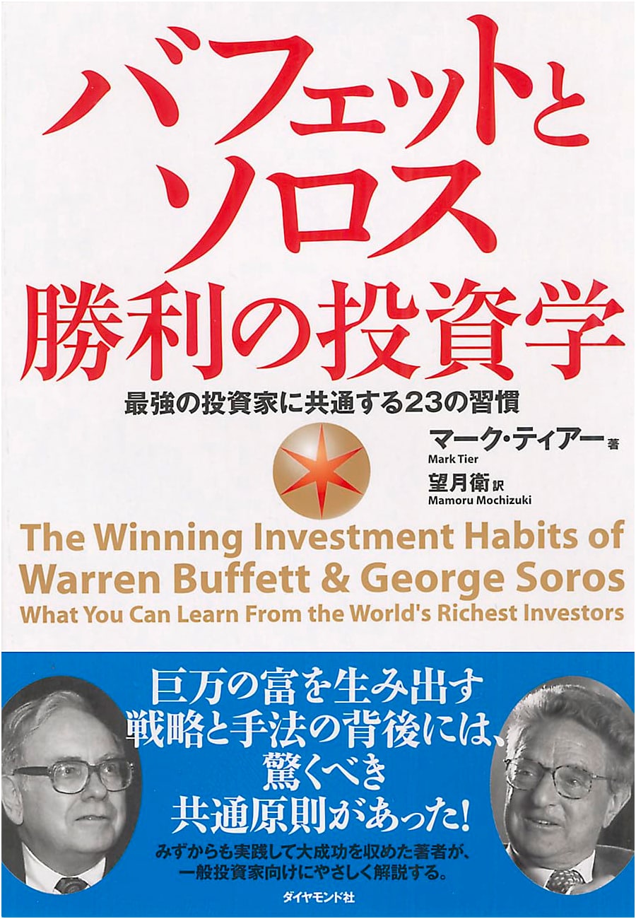 Buffett and Soros: The Investment Strategies of the World's Greatest Investors by Mark Tier