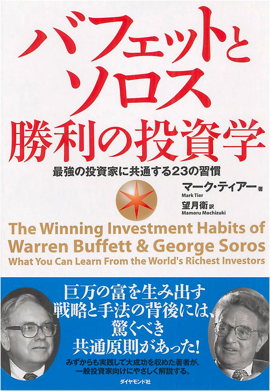 Buffett and Soros: The Investment Strategies of the World's Greatest Investors by Mark Tier
