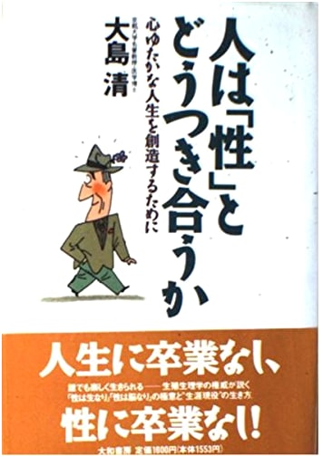 How to Deal with "Sex": Creating a Fulfilling Life by Kiyoshi Oshima