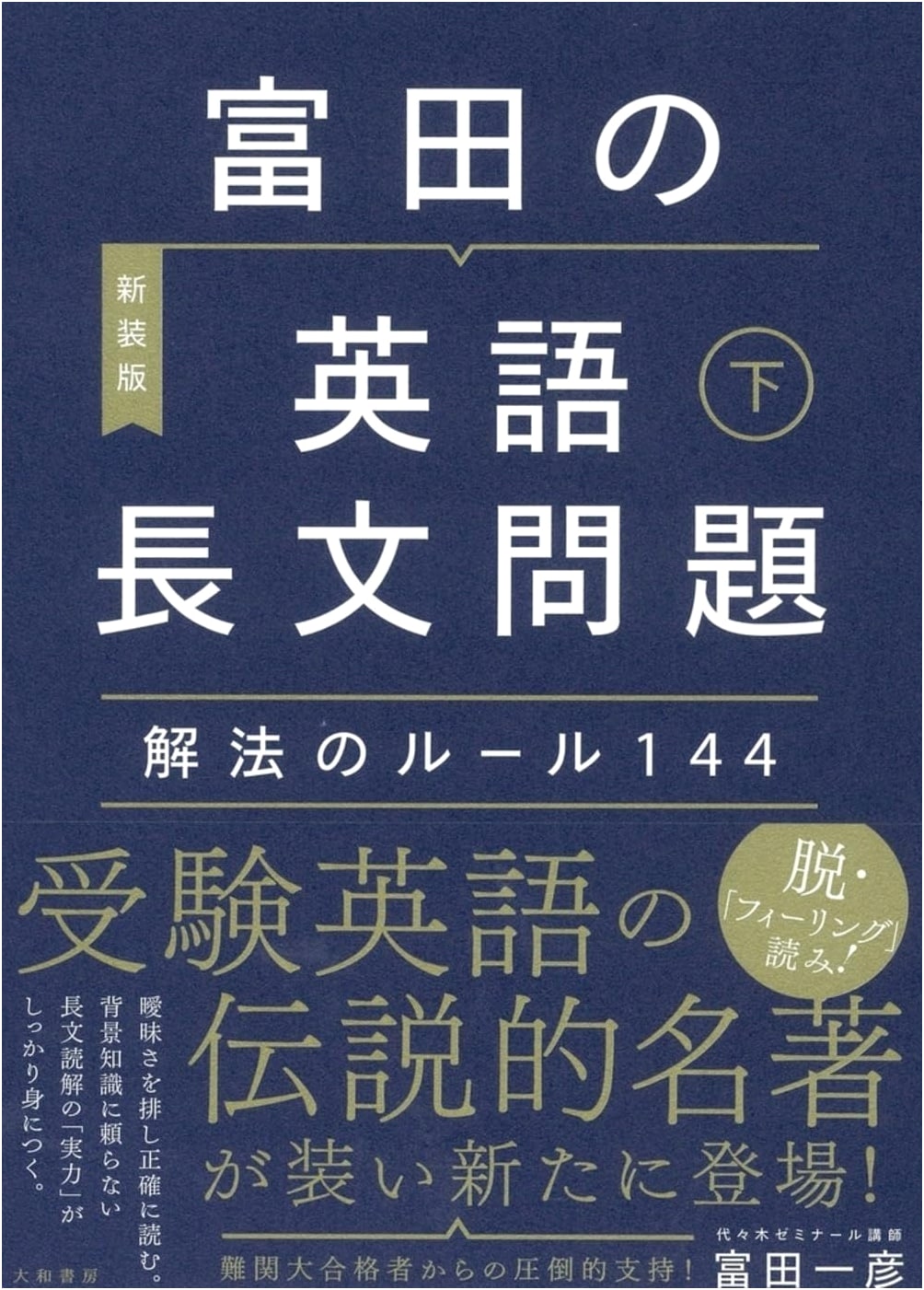 Tomita's 144 Rules for English Reading Comprehension, Part 2