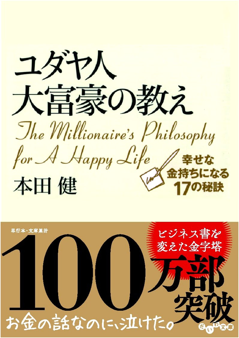 The Jewish Millionaire's Secrets: The 17 Keys to Becoming a Happy Rich Person by Ken Honda
