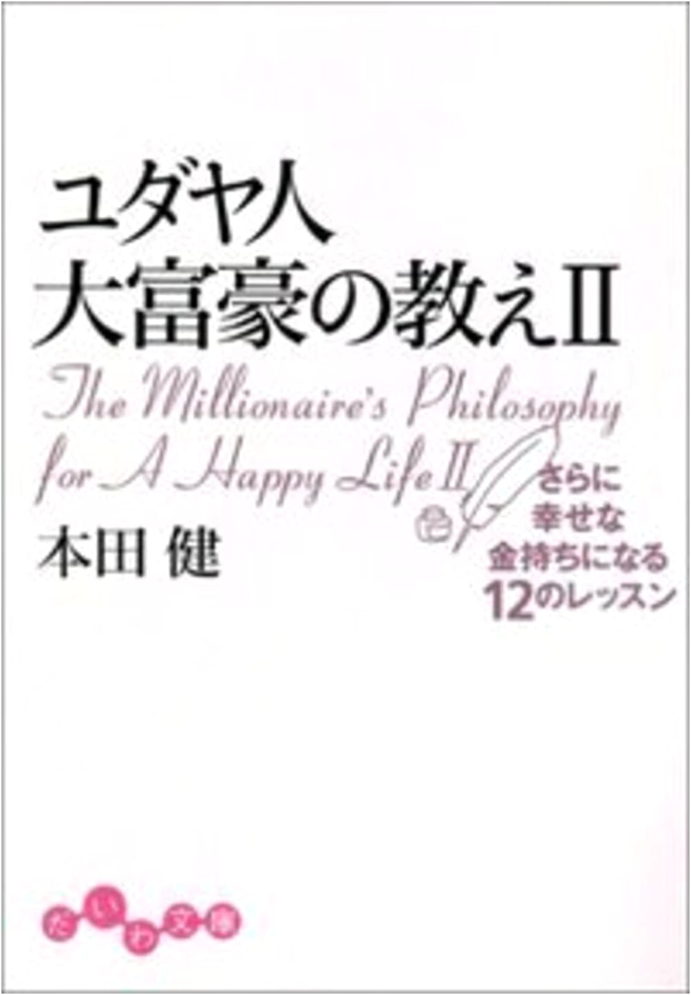 The Teachings of a Jewish Millionaire 2: 12 Lessons to Become Even Happier and Richer (Daiwa Bunko)