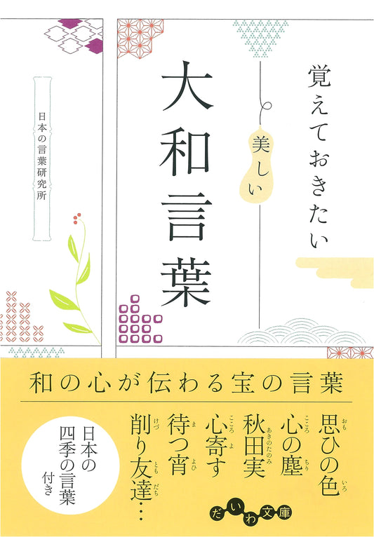 Beautiful Yamato Kotoba: Indigenous Japanese Words to Remember