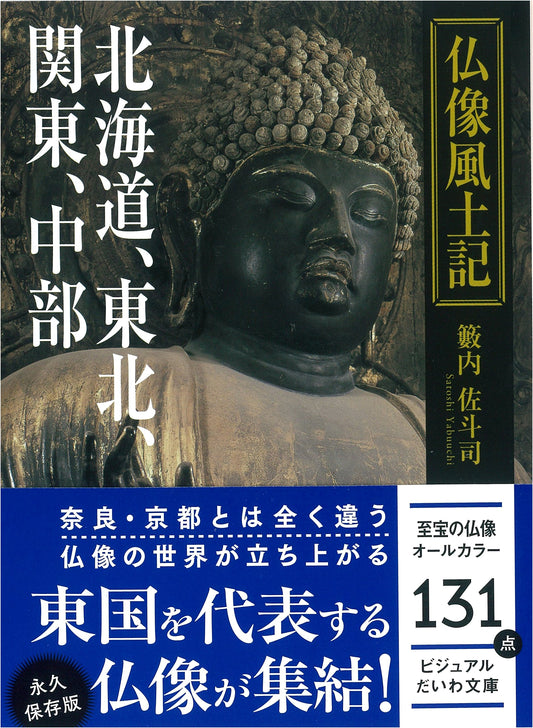Buddhist Image Pilgrimage: Hokkaido, Tohoku, Kanto, and Chubu by Satoshi Yabuuchi