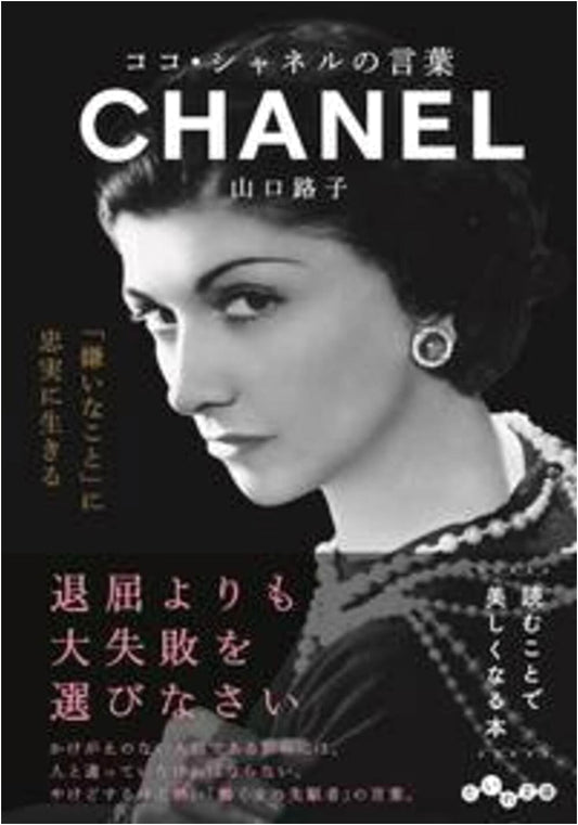 Coco Chanel's Words: A Collection of Wisdom by Michiko Yamaguchi