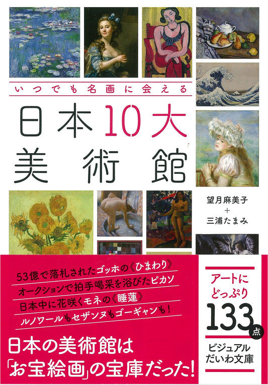 Always Meet Masterpieces: Japan's Top 10 Art Museums (Visual Daiwa Bunko 023J)