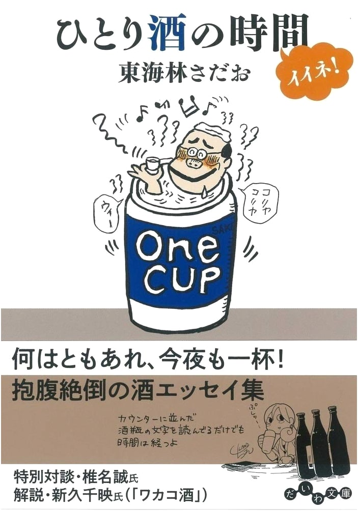 The Joys of Drinking Alone by Sadao Shōji