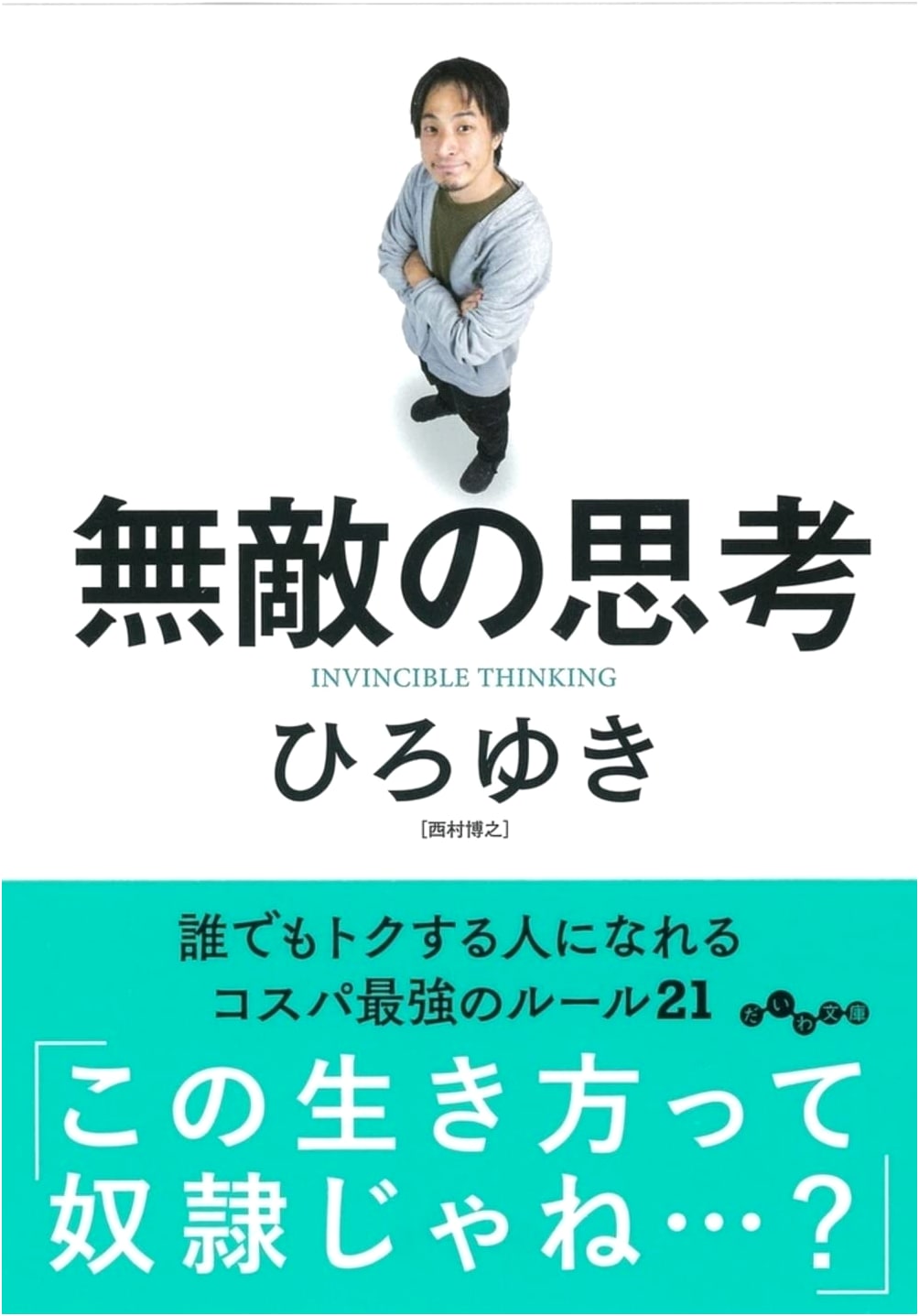 Invincible Thinking (Daiwa Bunko)