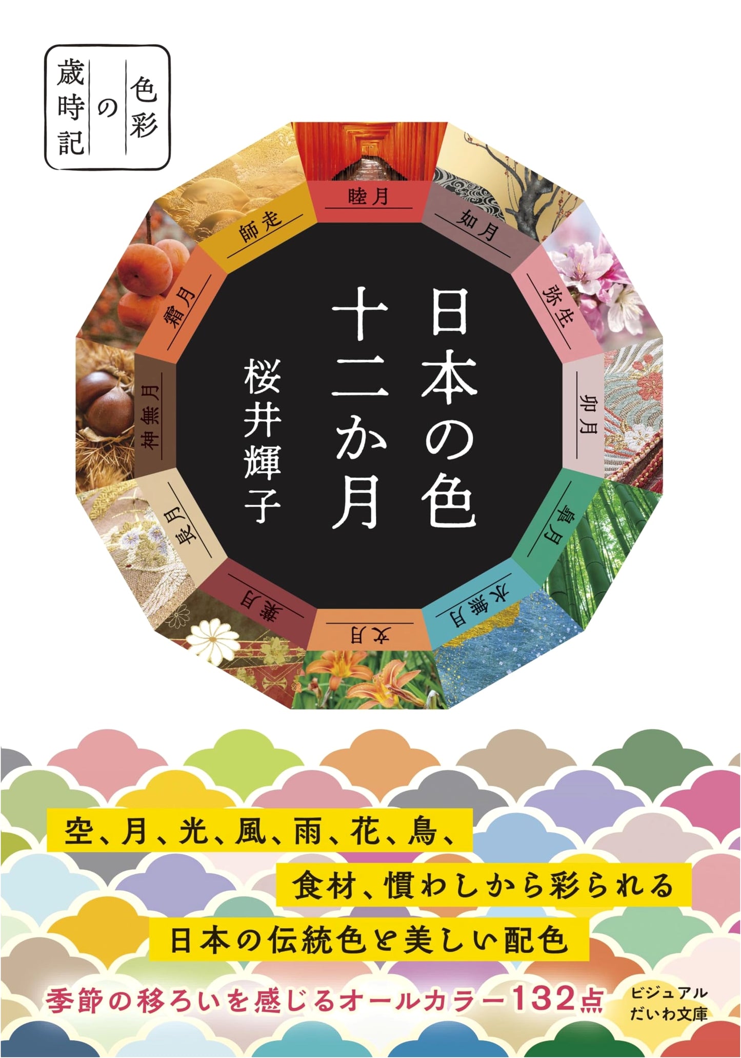 Colors of Japan: A Twelve-Month Palette by Teruko Sakurai
