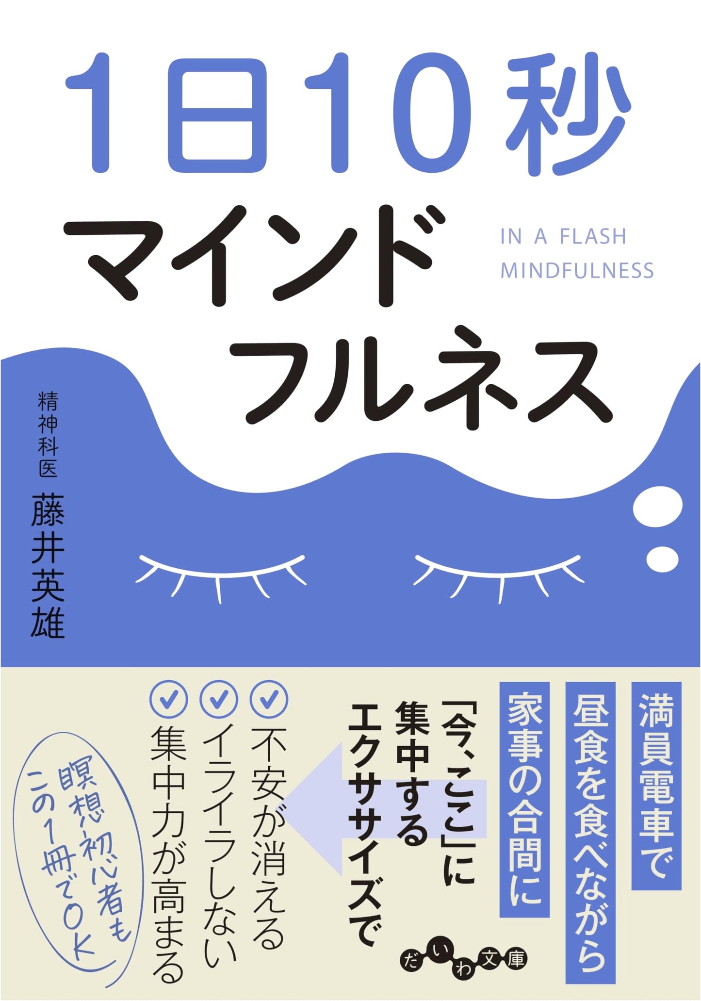 10-Second Mindfulness a Day (Daiwa Bunko)