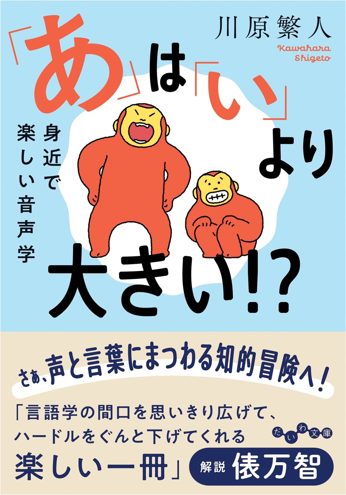 Is 'A' Bigger Than 'I'!? - Accessible and Fun Phonetics (Daiwa Bunko)