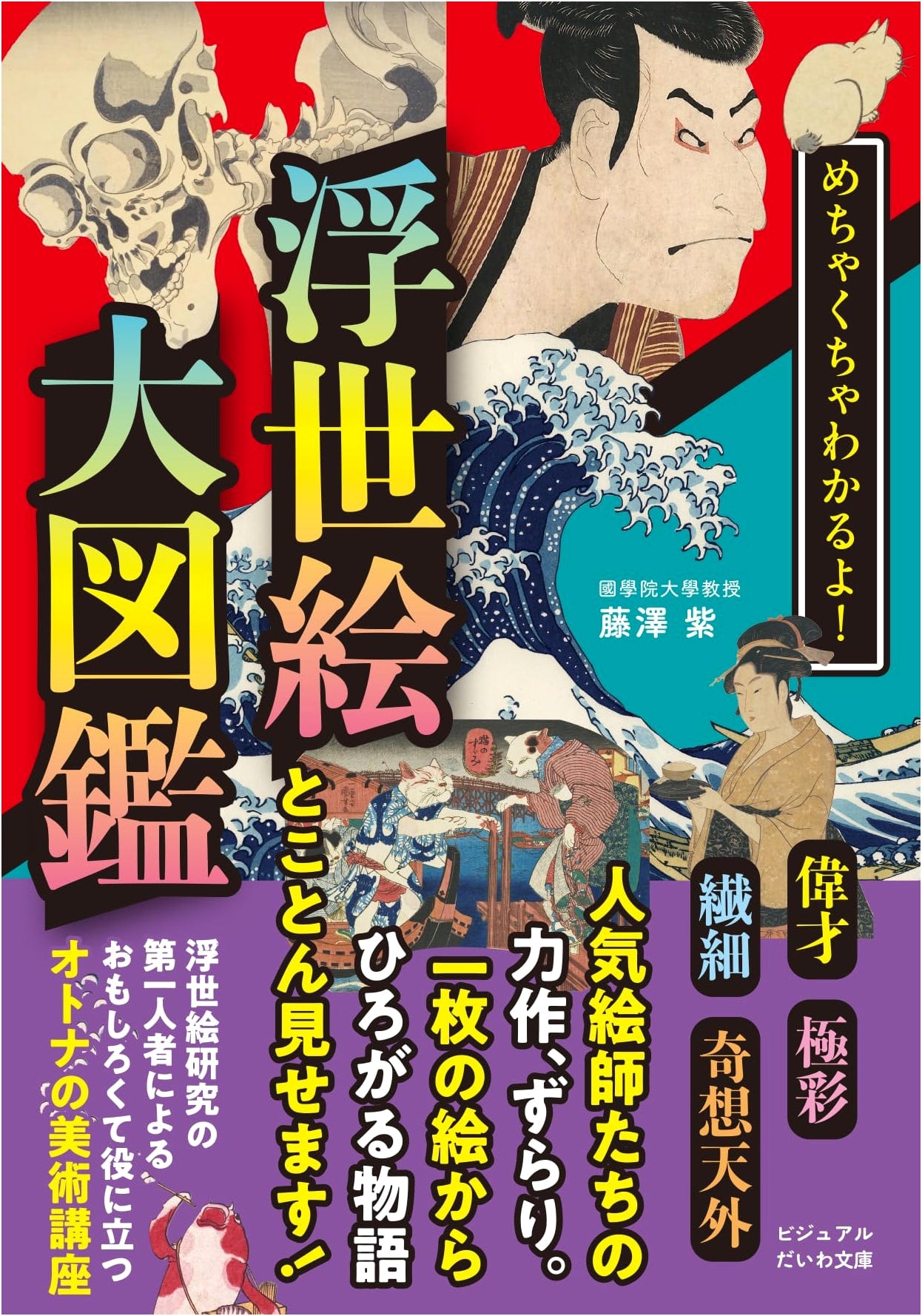 Ukiyo-e Masterpieces Explained: A Visual Compendium (Daiwa Visual Bunko)
