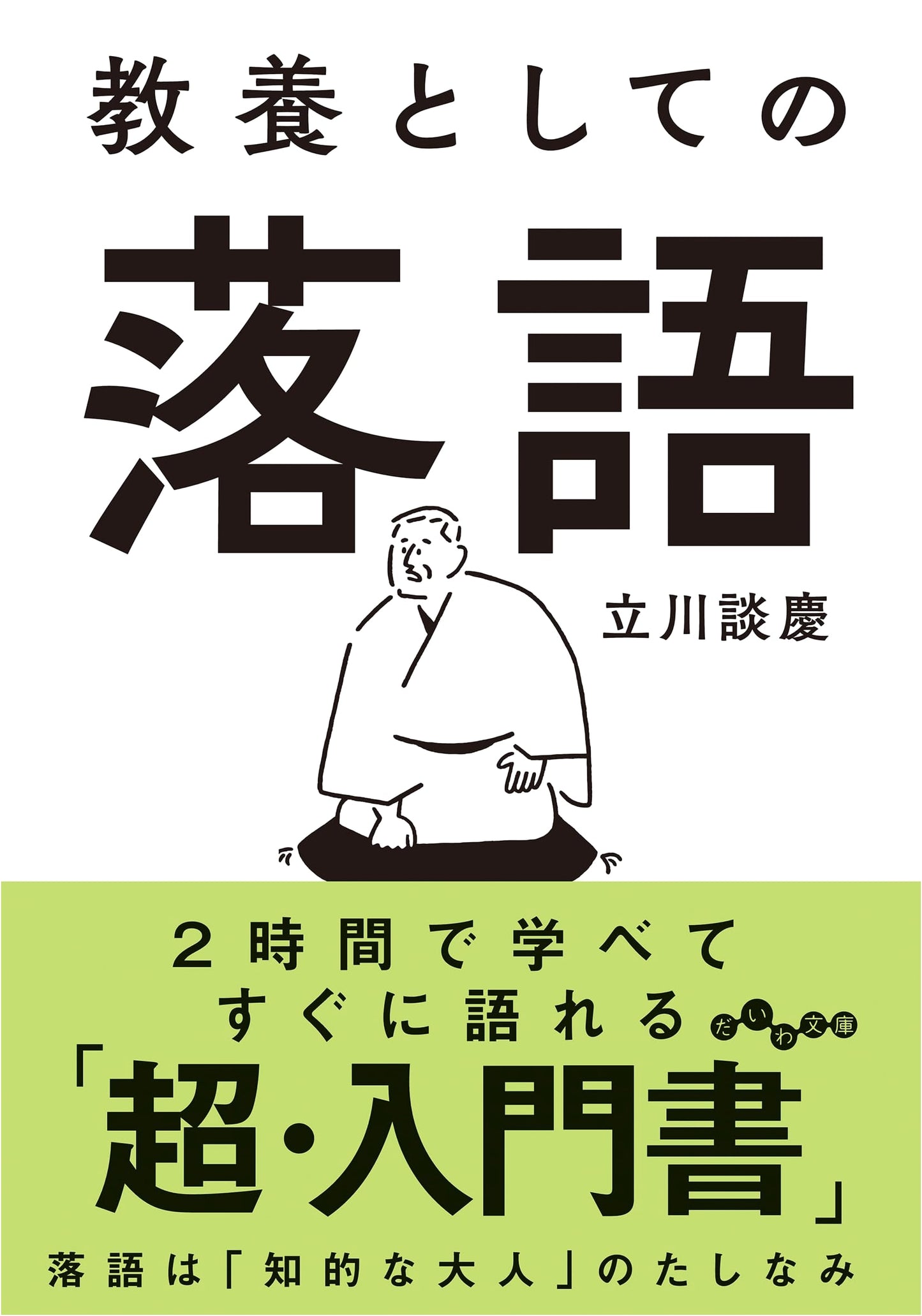 Rakugo as Culture: A Liberal Arts Approach by Tatekawa Danke