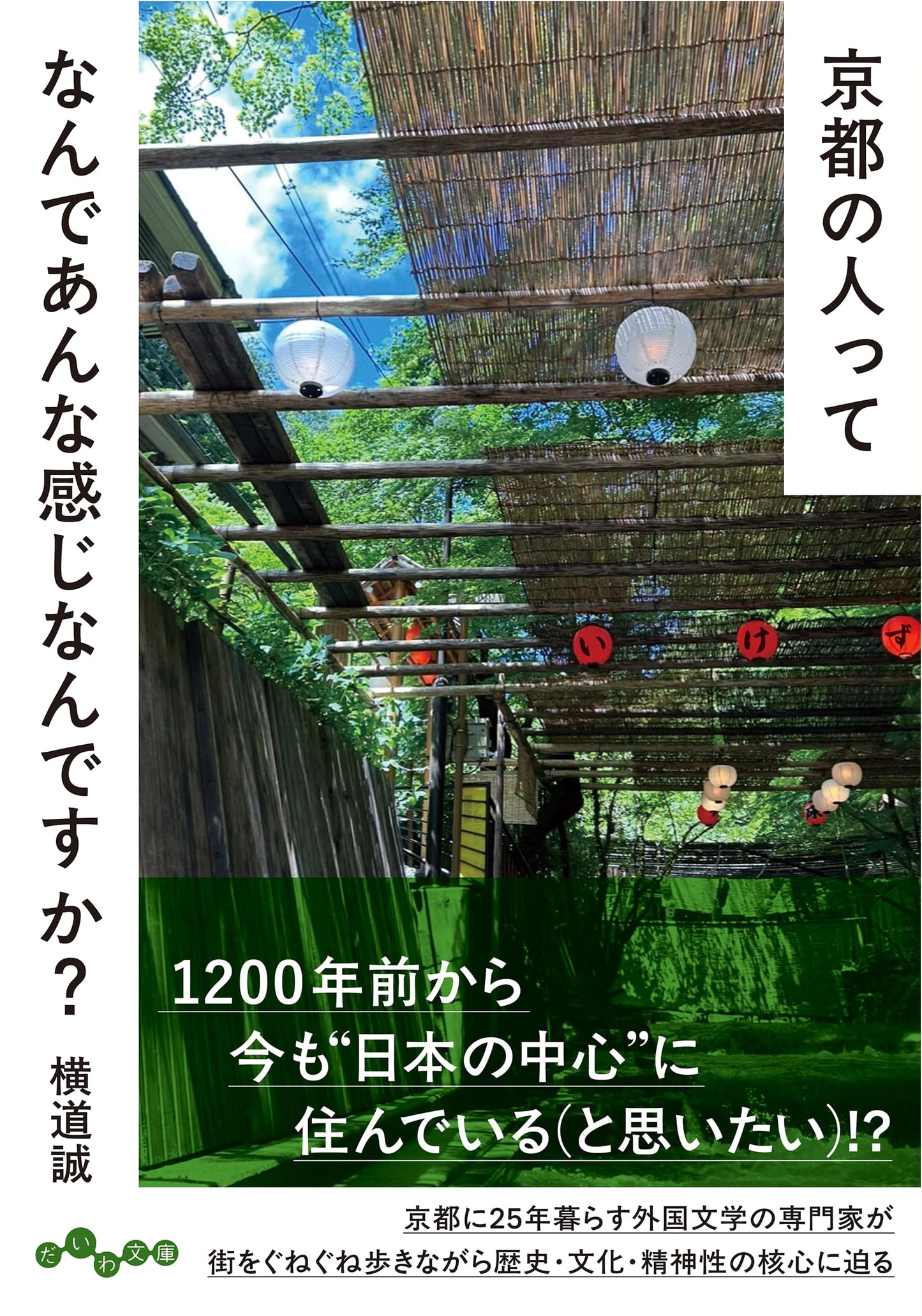 Why Are People in Kyoto Like That? by Makoto Yokomichi