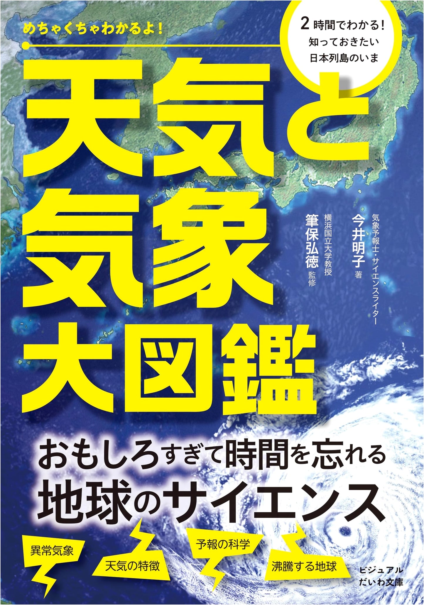 Incredibly Clear! Grand Encyclopedia of Weather and Meteorology (Visual Daiwa Bunko)