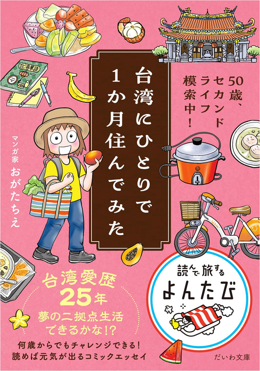 50 and Searching: A Month in Taiwan Alone by Chie Ogata