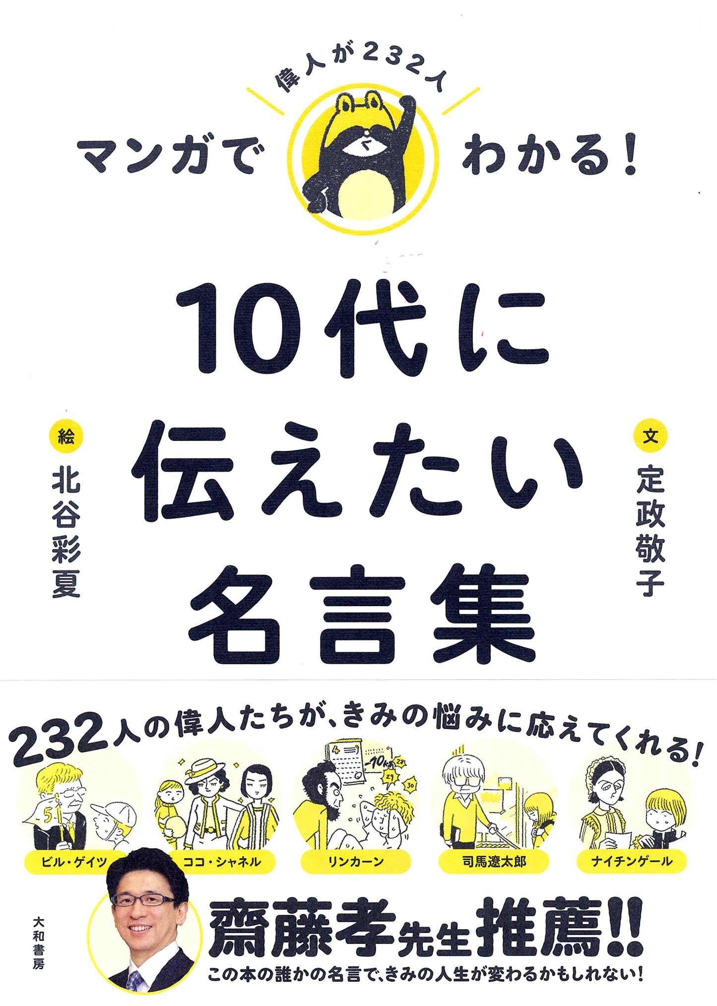 Manga Guide to Great Quotes: Wisdom for Teens by Keiko Sadamasa