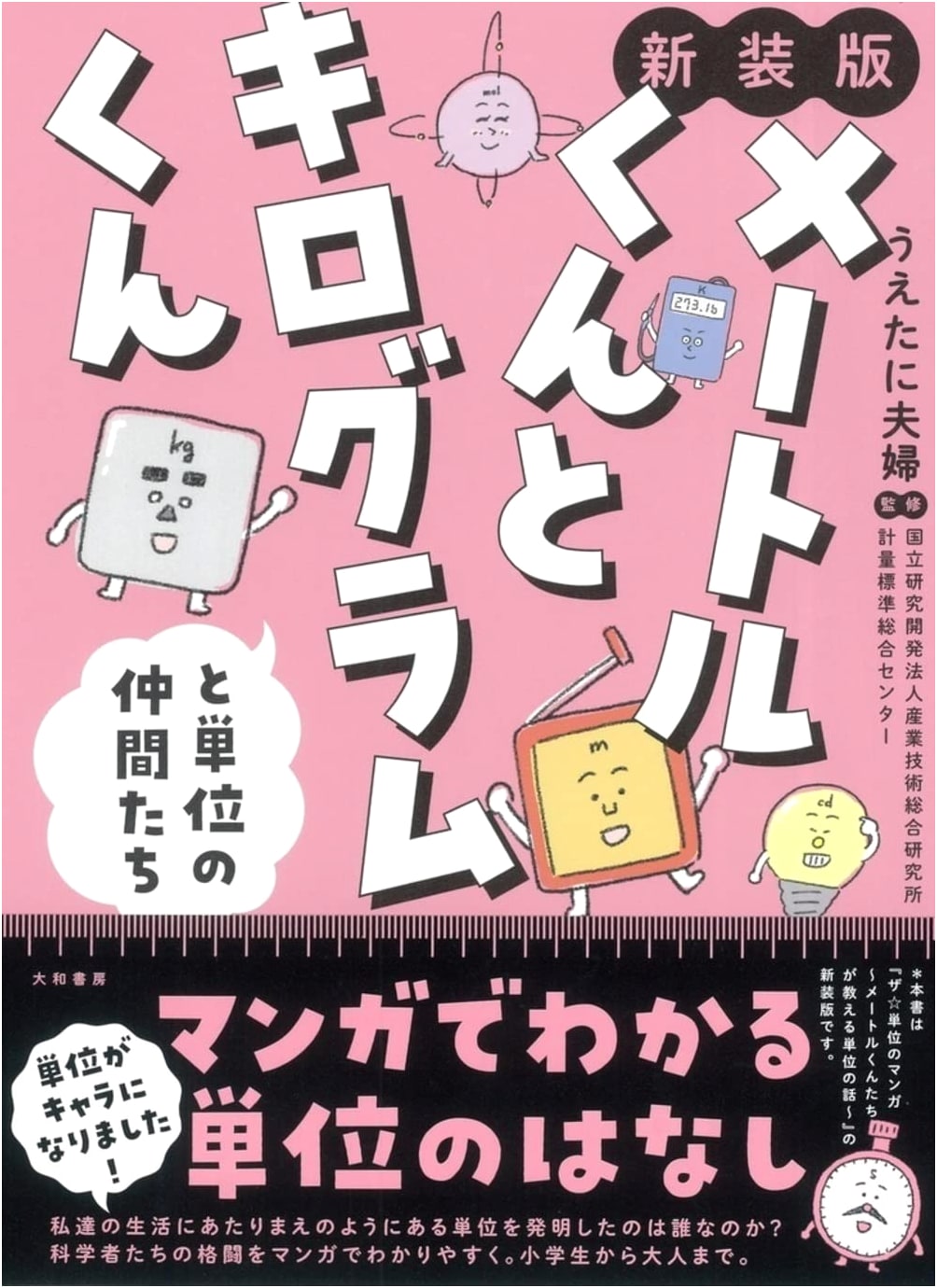 Mr. Meter, Mr. Kilogram, and Their Unit Friends (New Edition)