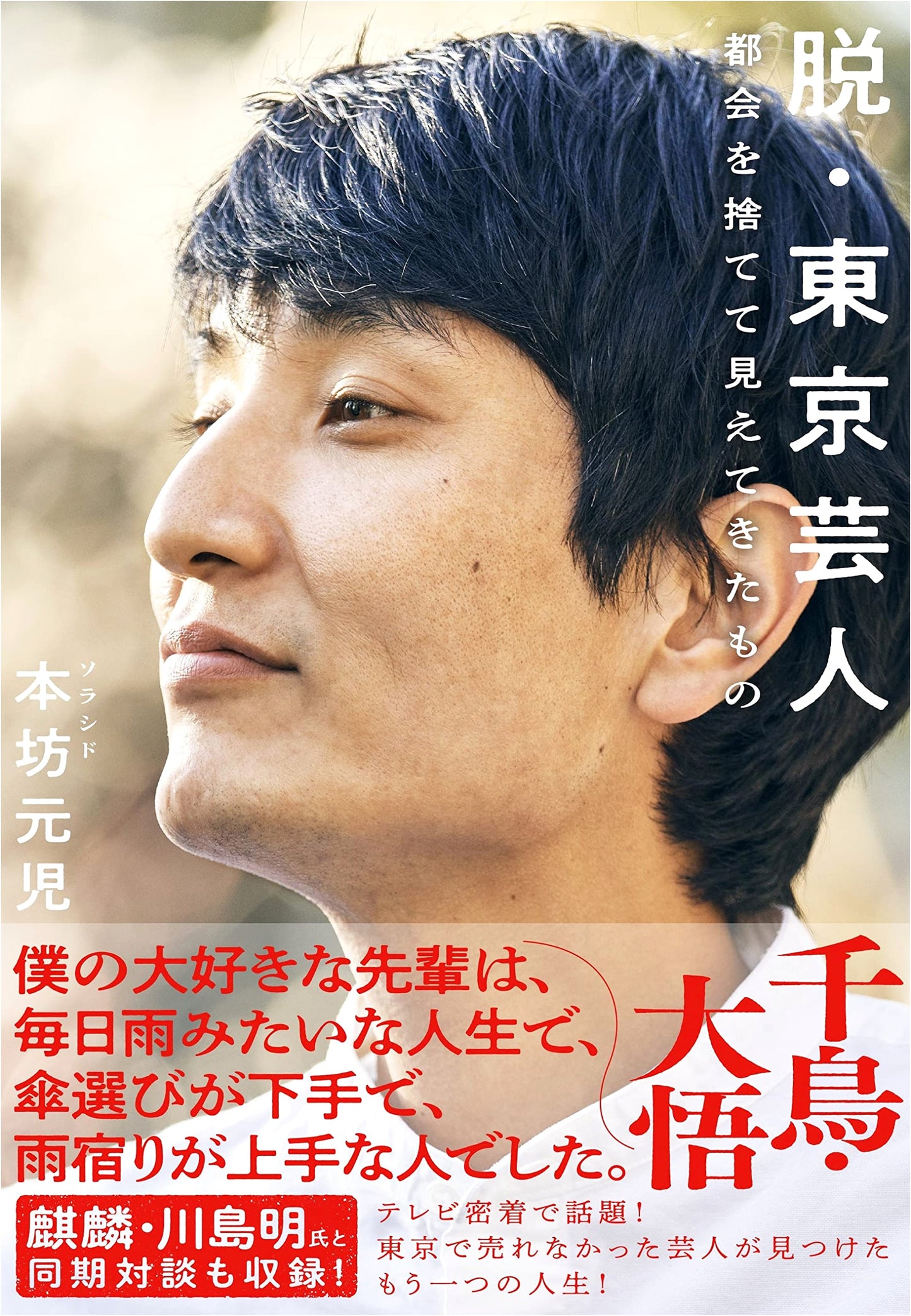 Shedding the Tokyo Entertainer Persona: Discoveries After Leaving the City