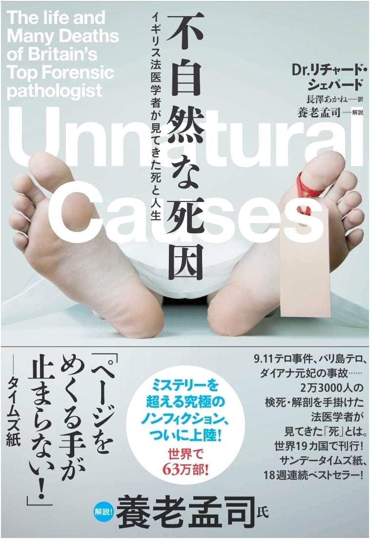 Unnatural Causes: Life, Death and the British Forensic Pathologist by Richard Shepherd