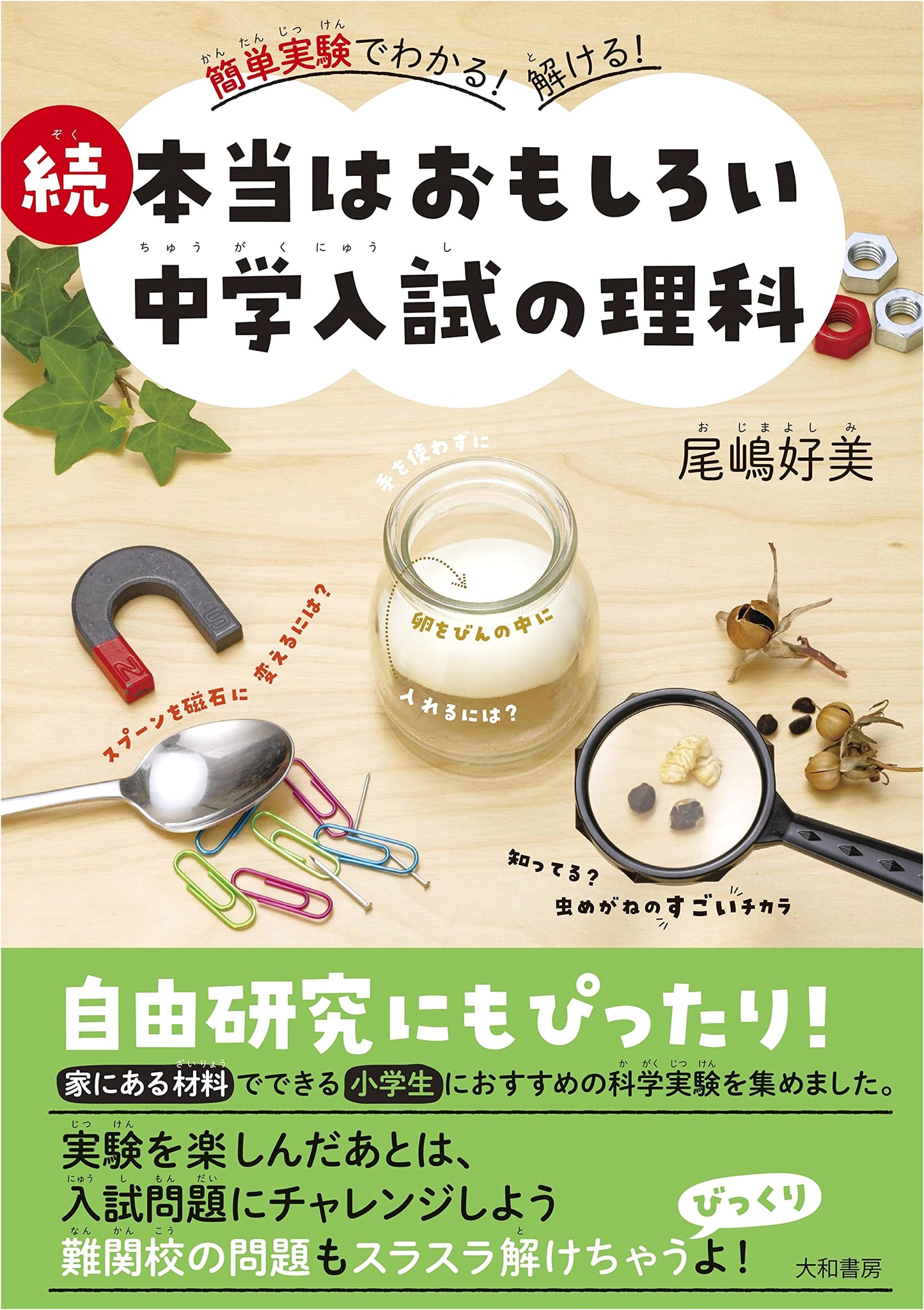 The Sequel: Fun Science for Middle School Entrance Exams with Easy Experiments