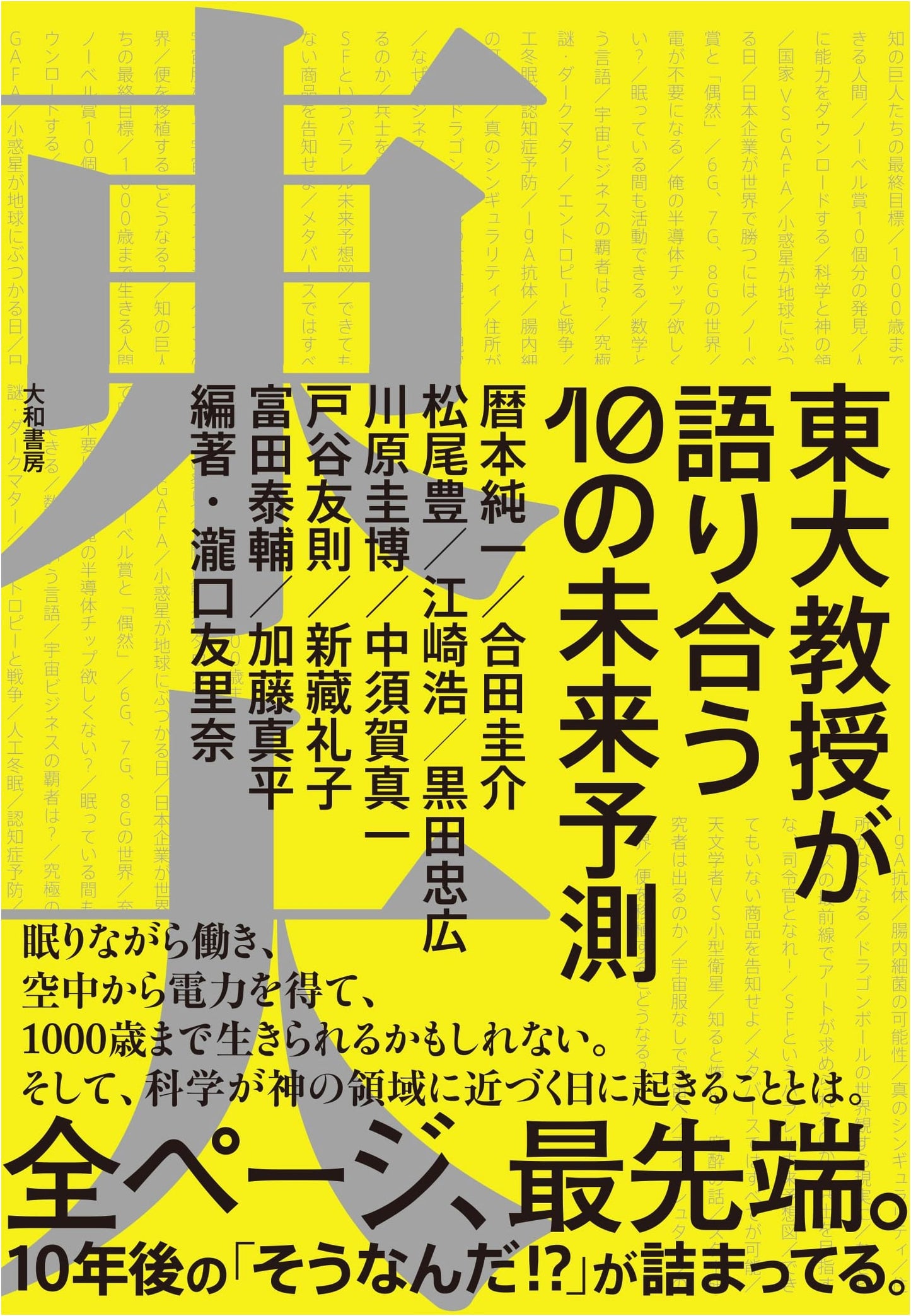 Ten Future Predictions: Discussions by University of Tokyo Professors