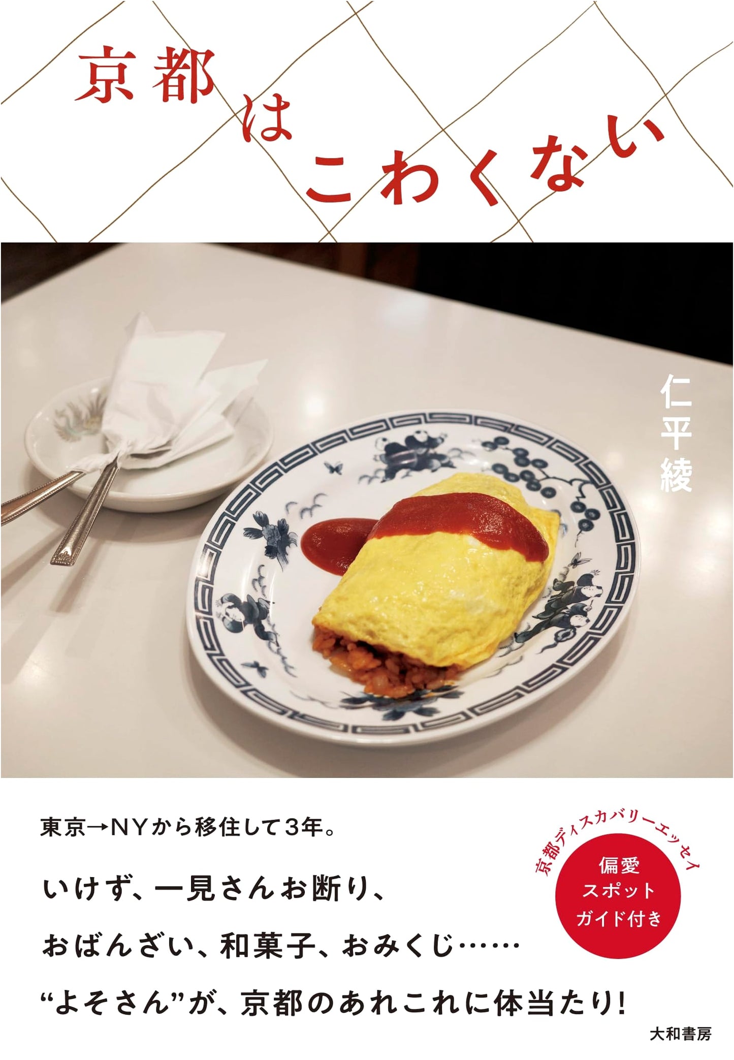 Kyoto Isn't Scary: A Guide to the City by Aya Nihei