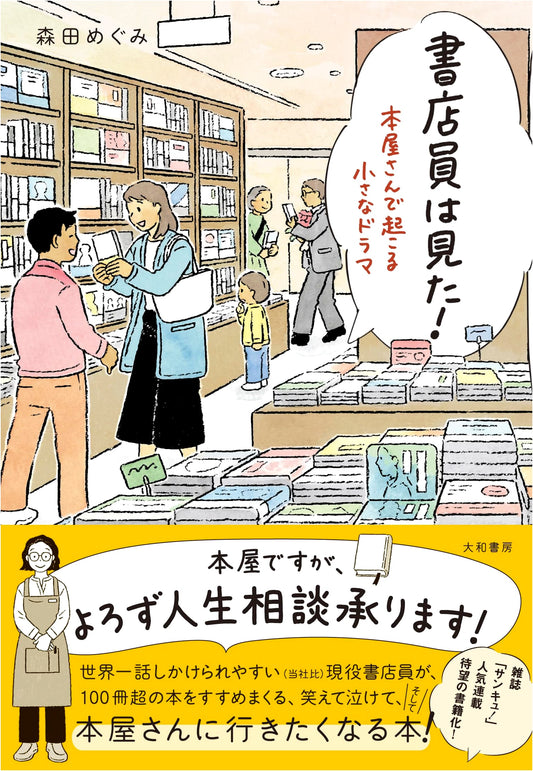 What the Bookseller Saw! Small Dramas in Bookstores