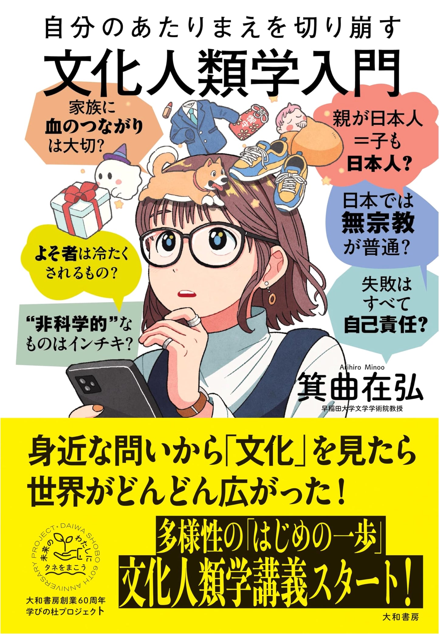 An Anthropological Introduction to Questioning Your Assumptions by Arihiro Minohata