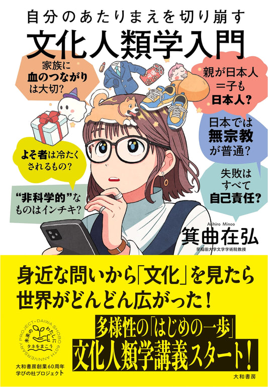 An Anthropological Introduction to Questioning Your Assumptions by Arihiro Minohata