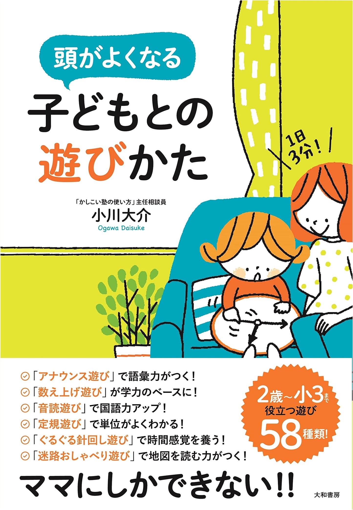 How to Make Your Child Smarter in Just 3 Minutes a Day: Playtime Methods