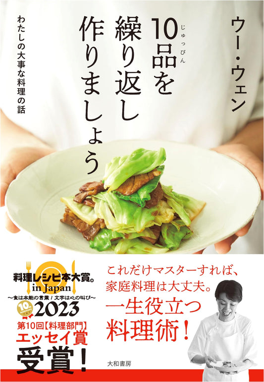 Let's Repeatedly Make 10 Dishes: My Important Cooking Stories by Wu Wen