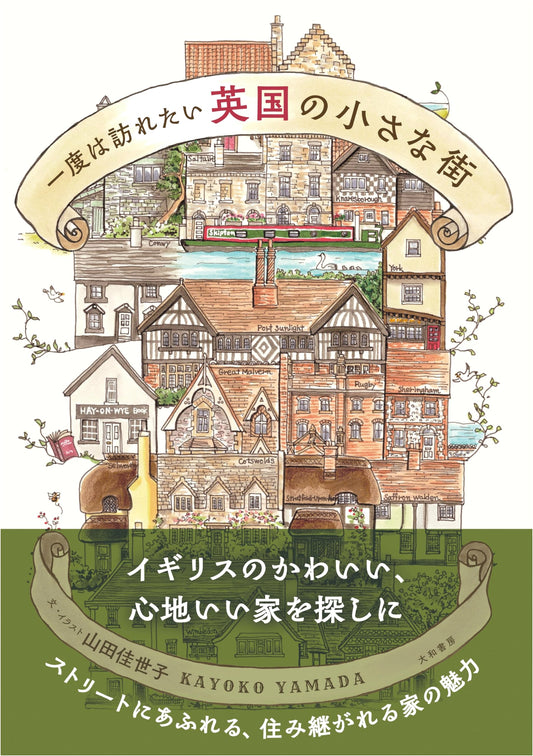 Charming Small Towns of England: A Traveler's Guide by Kayoko Yamada
