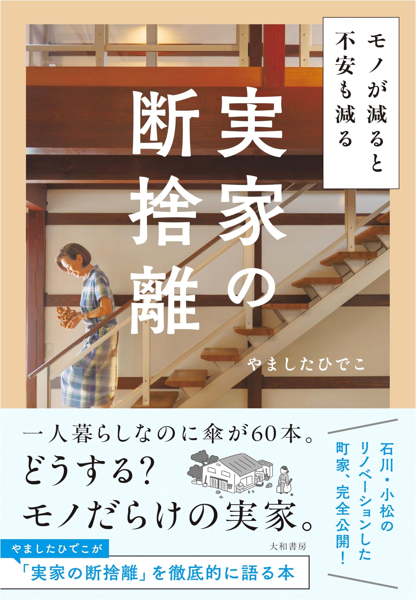 Declutter Your Home, Declutter Your Anxiety: Disposing of Your Parents' Belongings by Hideko Yamashita